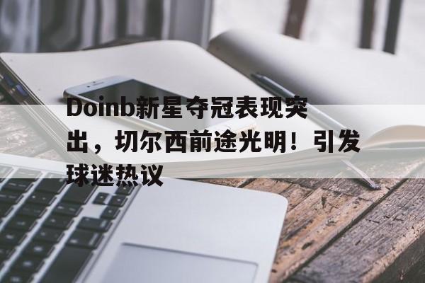  doinb夺冠是哪一年 -爱游戏游戏体验