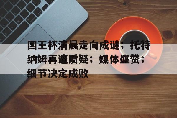 足坛22秒奇迹为什么超时了呢 足坛22秒奇迹为什么超时了呢